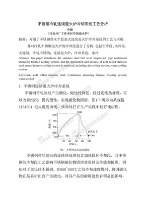 不锈钢冷轧连续退火炉冷却系统工艺分析---申德__-_副本