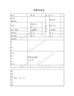 河南省事业单位工作人员辞职申请表