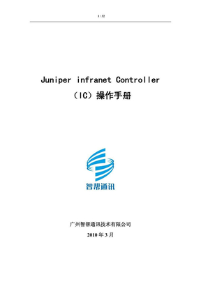 Juniper+IC+设备操作手册
