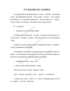 信号设备故障分析与处理教案