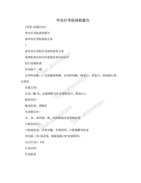 华东疗养院体检报告