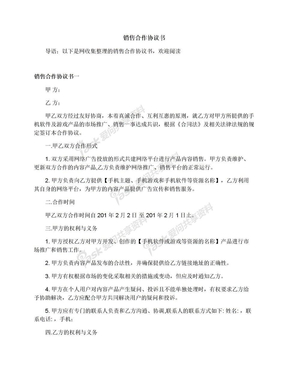 销售合作协议书