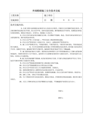 外墙粉刷施工安全技术交底