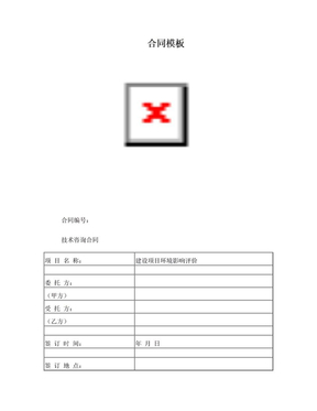 房地产项目环境影响评估合同