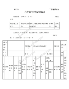 广州地税综合申报表