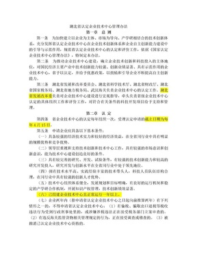 湖北省认定企业技术中心管理办法