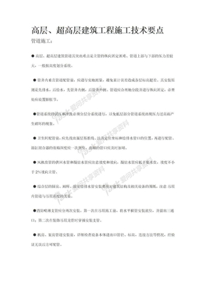 高层、超高层施工要点总结