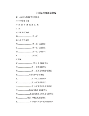 公司行政部规章制度