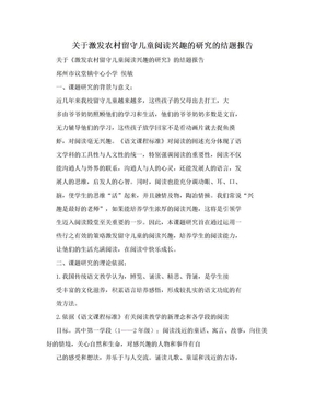 关于激发农村留守儿童阅读兴趣的研究的结题报告