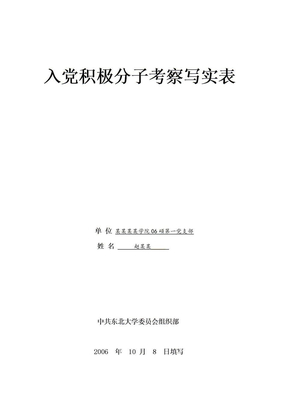 入党积极分子考察表 模板