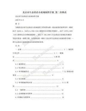 北京市生态清洁小流域制图手册_第二次修改