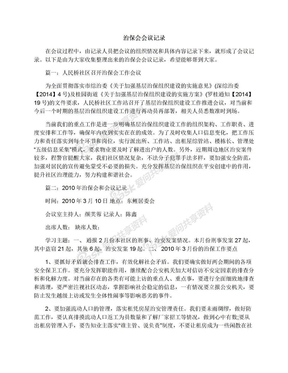治保会会议记录