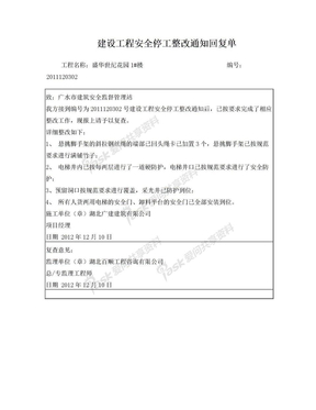 建设工程安全隐患整改通知回复1