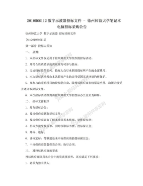 2010H66112数字示波器招标文件 - 徐州师范大学笔记本电脑招标采购公告