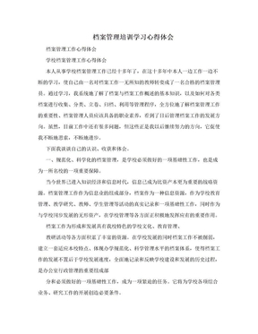 档案管理培训学习心得体会