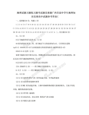 地理试题习题练习题考试题竞赛题广西首届中学生地理知识竞赛高中试题参考答案(