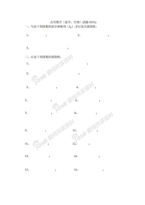 高等数学课件下册高等数学（化学、生物）试题-7