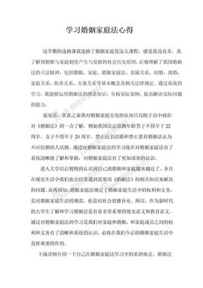 学习婚姻家庭法心得_