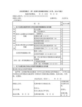 企业所得税月季度报表(B类)