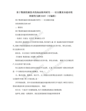 基于数据挖掘技术的商品陈列研究——以安徽某市超市饮料销售为例9487（可编辑）