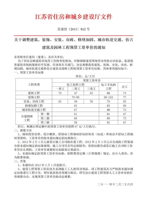 苏建价（2011）812号 江苏省建设工程人工工资调整文件