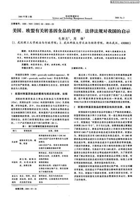 美国、欧盟有关转基因食品的管理、法律法规对我国的启示