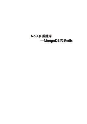 NoSQL数据库-MongoDB和Redis