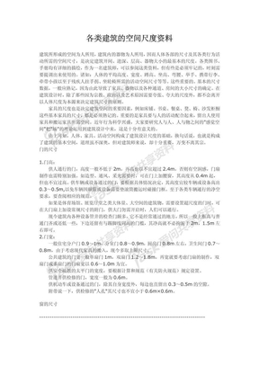 各类建筑的空间尺度资料