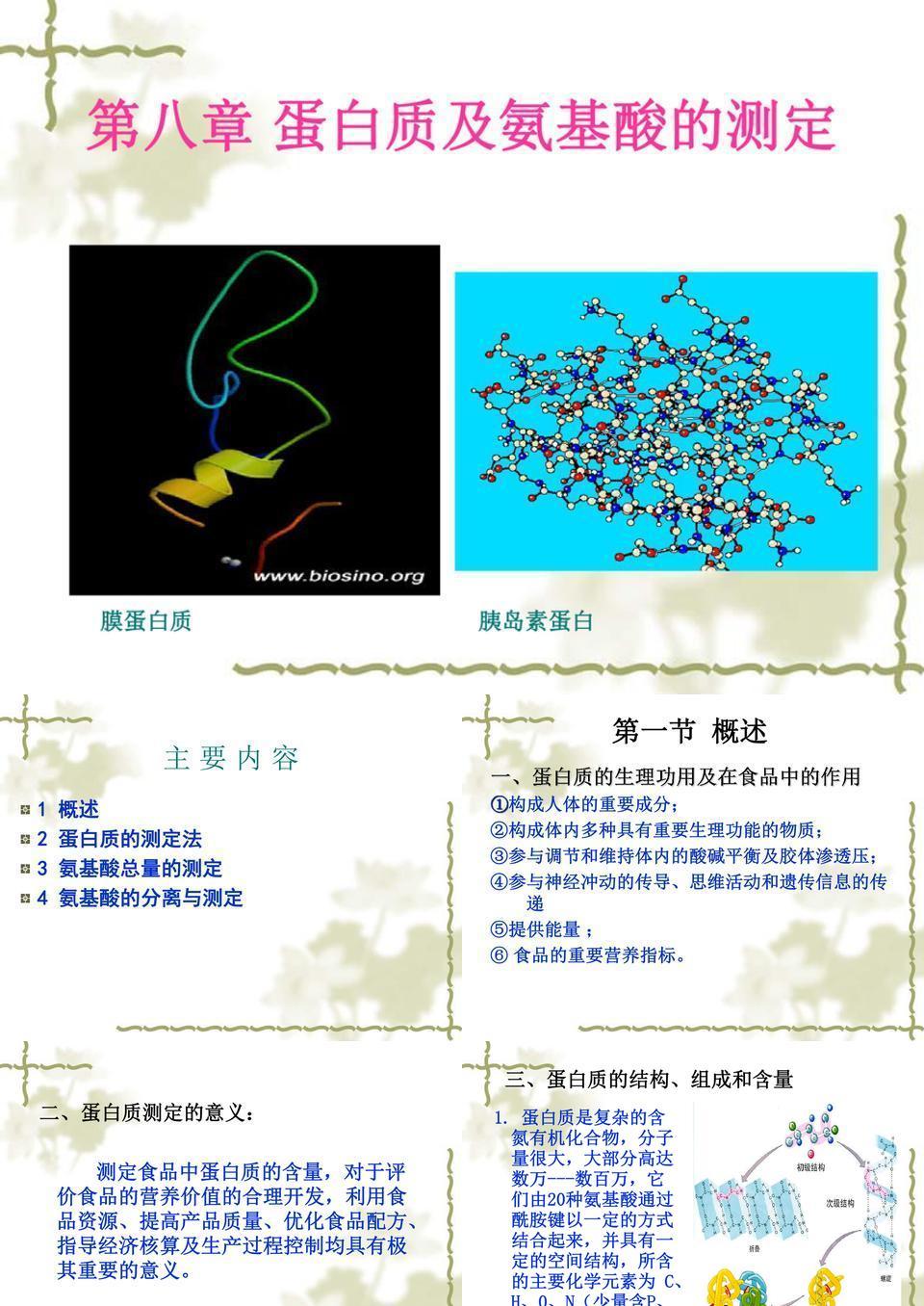 第八章 蛋白质的测定2009