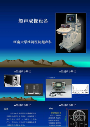 超声设备-各型超声原理