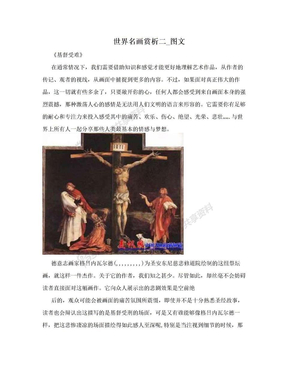 世界名画赏析二_图文