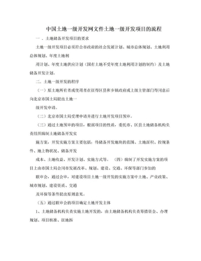 中国土地一级开发网文件土地一级开发项目的流程