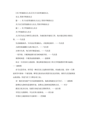 [关于坚强的名人名言]关于自信坚强的名人名言,坚持不断的名言