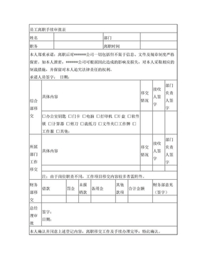 员工离职手续审批表(模板)