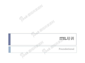 【ITIL免费资源】ITIL
