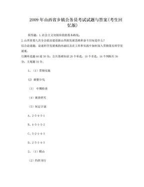 2009年山西省乡镇公务员考试试题与答案