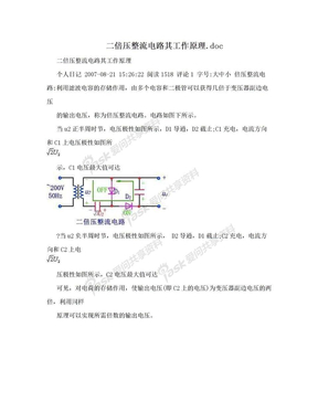 二倍压整流电路其工作原理.doc