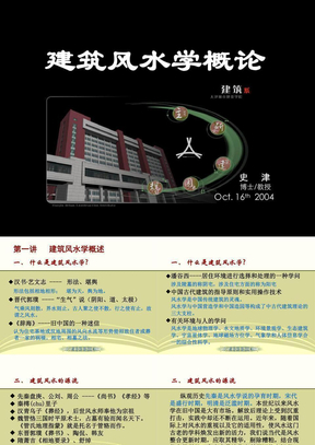 PPT 建筑风水学