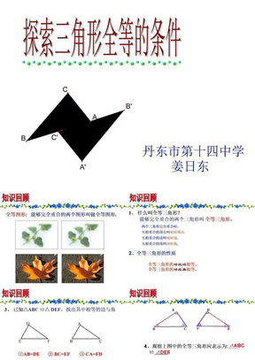 探索三角形全等的条件