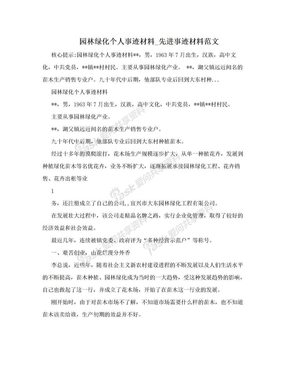 园林绿化个人事迹材料_先进事迹材料范文