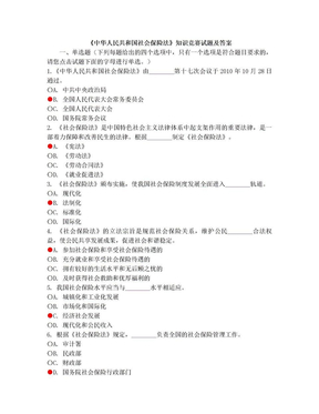 《中华人民共和国社会保险法》知识竞赛试题答案[1]