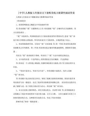 [中学]人教版七年级语文下册配套练习册课外阅读答案