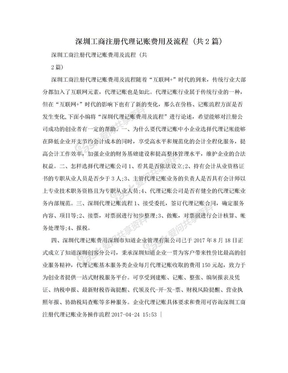 深圳工商注册代理记账费用及流程 (共2篇)