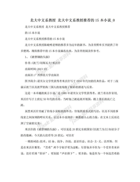 北大中文系教授 北大中文系教授推荐的15本小说_0