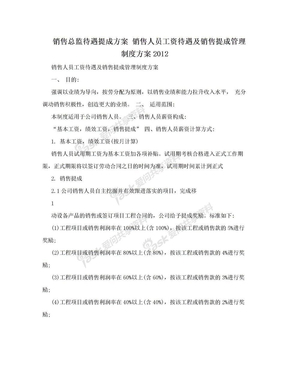 销售总监待遇提成方案 销售人员工资待遇及销售提成管理制度方案2012