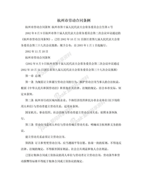 杭州市劳动合同条例