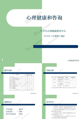 心理健康和咨询