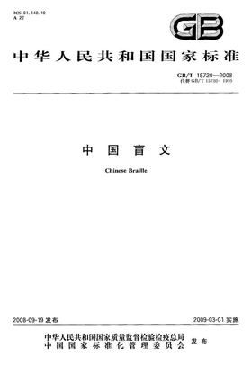GB 15720-2008-T 中国盲文