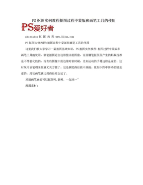 PS抠图实例教程抠图过程中蒙版和画笔工具的使用