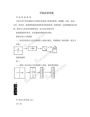 学练折叠剪纸